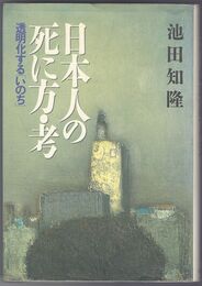 日本人の死に方・考　透明化するいのち