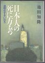 日本人の死に方・考　透明化するいのち