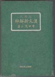 答案式　漢文新解粹