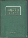 答案式　漢文新解粹