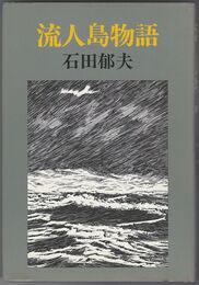 流人島物語