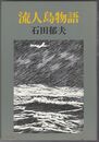流人島物語