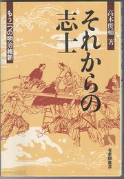 それからの志士　もう一つの明治維新 　有斐閣選書