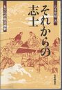 それからの志士　もう一つの明治維新 　有斐閣選書