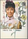 胸に灯りをともす歌　ひばりちゃん日記より 上・下