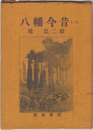 八幡今昔　１