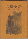 八幡今昔　１