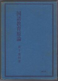 国語教育原論