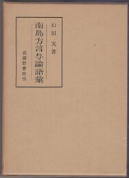 南島方言与論語彙