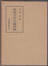 南島方言与論語彙