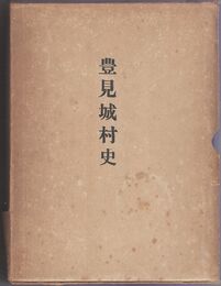豊見城村史