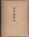 豊見城村史