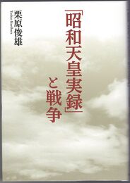 「昭和天皇実録」と戦争