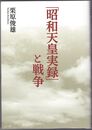 「昭和天皇実録」と戦争
