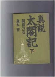 真説太閤記　下　制覇の巻