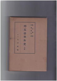 邦文日本外史　上