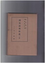 邦文日本外史　上