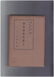 邦文日本外史　中