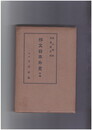 邦文日本外史　中