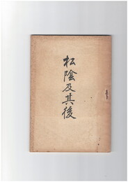 松陰及其後　