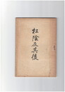 松陰及其後　