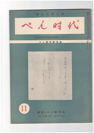ぺん時代