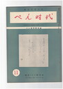 ぺん時代