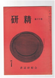 研精　２９号