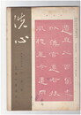 洗心　２７７号