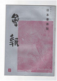 会報　２号
