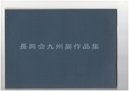 長興会九州展作品集