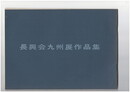 長興会九州展作品集