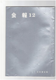 会報１２号