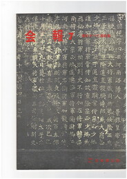会報　７号　書のすべて展特集