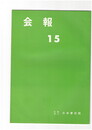 会報１５号　第３回日展