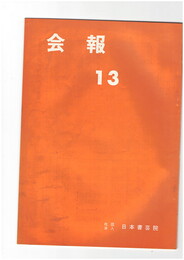 会報１３号　桑田笹舟先生　日本芸術院賞御受賞祝賀会