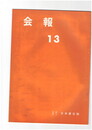 会報１３号　桑田笹舟先生　日本芸術院賞御受賞祝賀会