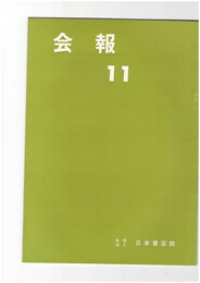 会報１１号　院賞、叙勲の栄誉に輝く田中塊堂先生