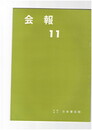 会報１１号　院賞、叙勲の栄誉に輝く田中塊堂先生
