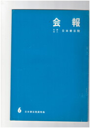 会報　６号　第２１回日本書芸院展