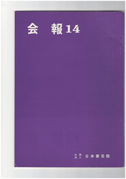 会報１４号　日本書芸院　聿真展特集号