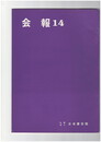 会報１４号　日本書芸院　聿真展特集号