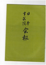 会報　１号