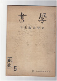 書学　天来臨書特集