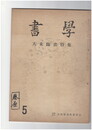 書学　天来臨書特集