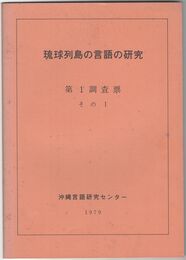 琉球列島の言語の研究