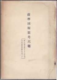 薩摩国衙領考六題