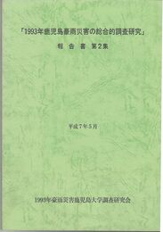 １９９３年鹿児島豪雨災害の総合的調査研究