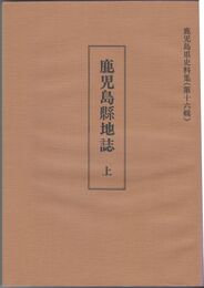 鹿児島県地誌　上・下