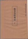 鹿児島県地誌　上・下